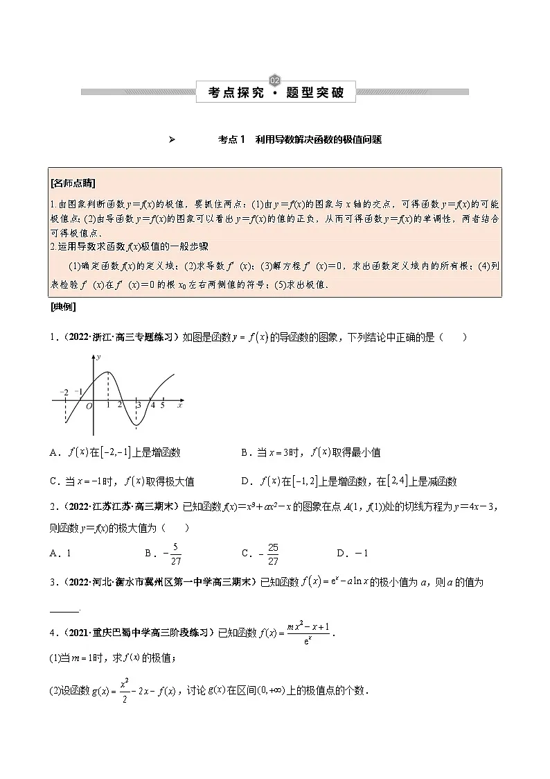 新高考数学一轮复习考点探究与题型突破训练第18讲 导数与函数的极值、最值(原卷版)第2页