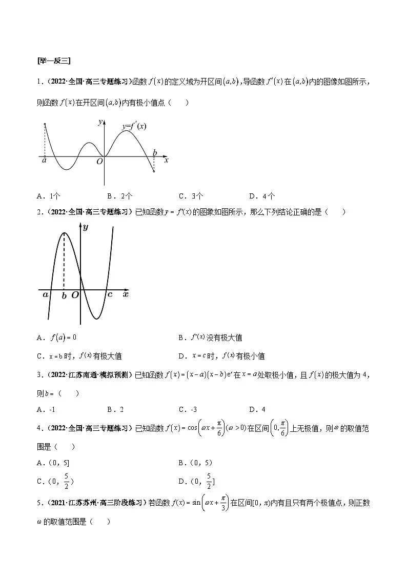 新高考数学一轮复习考点探究与题型突破训练第18讲 导数与函数的极值、最值(原卷版)第3页