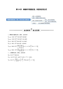 新高考数学一轮复习考点探究与题型突破训练第24讲 两角和与差的正弦、余弦和正切公式（2份，原卷版+解析版）