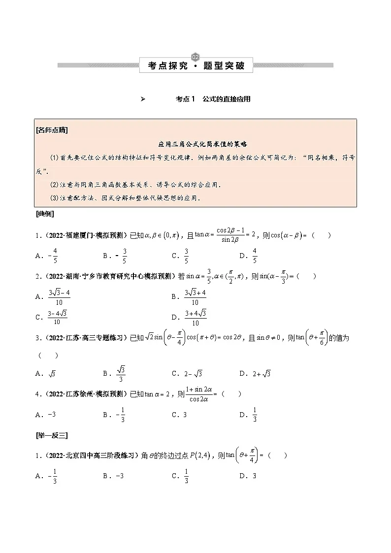 新高考数学一轮复习考点探究与题型突破训练第24讲 两角和与差的正弦、余弦和正切公式(原卷版)第2页