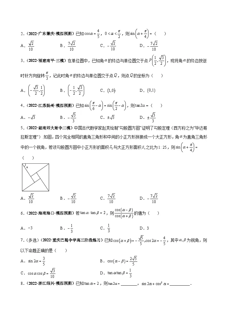 新高考数学一轮复习考点探究与题型突破训练第24讲 两角和与差的正弦、余弦和正切公式(原卷版)第3页