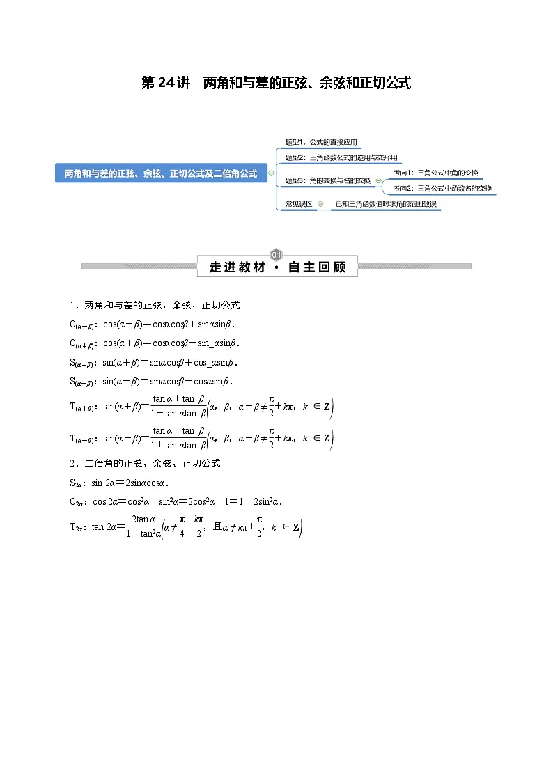 新高考数学一轮复习考点探究与题型突破训练第24讲 两角和与差的正弦、余弦和正切公式(解析版)第1页