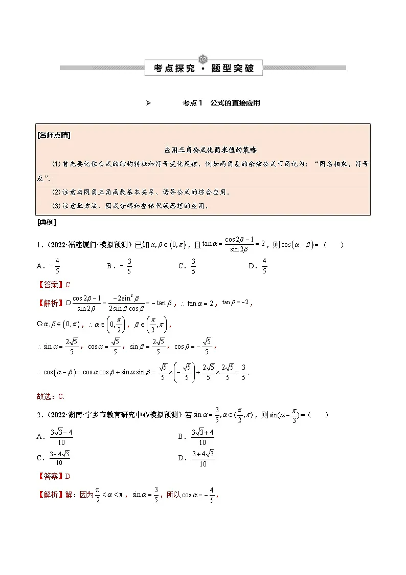 新高考数学一轮复习考点探究与题型突破训练第24讲 两角和与差的正弦、余弦和正切公式(解析版)第2页