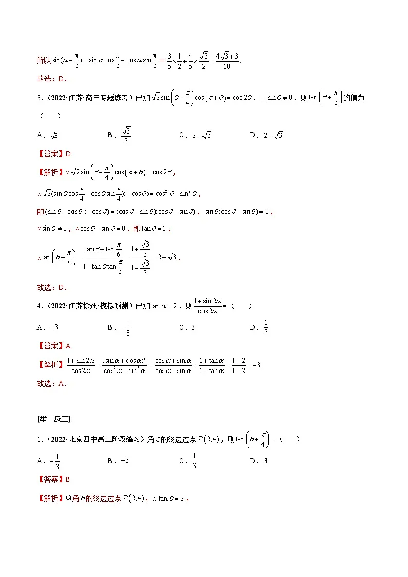新高考数学一轮复习考点探究与题型突破训练第24讲 两角和与差的正弦、余弦和正切公式(解析版)第3页
