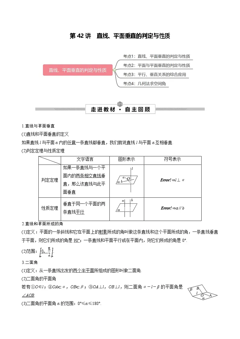新高考数学一轮复习考点探究与题型突破训练第42讲 直线、平面垂直的判定与性质(解析版)第1页