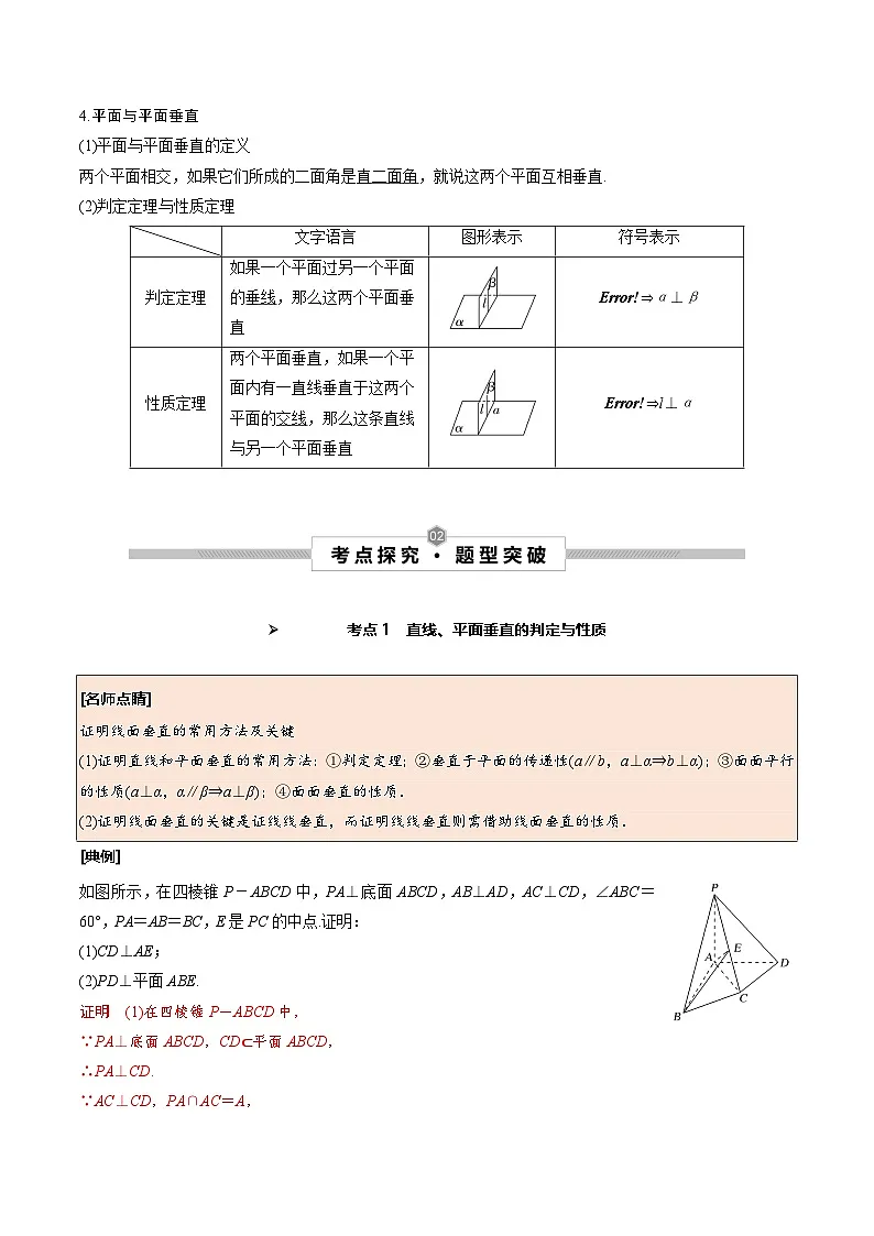 新高考数学一轮复习考点探究与题型突破训练第42讲 直线、平面垂直的判定与性质(解析版)第2页