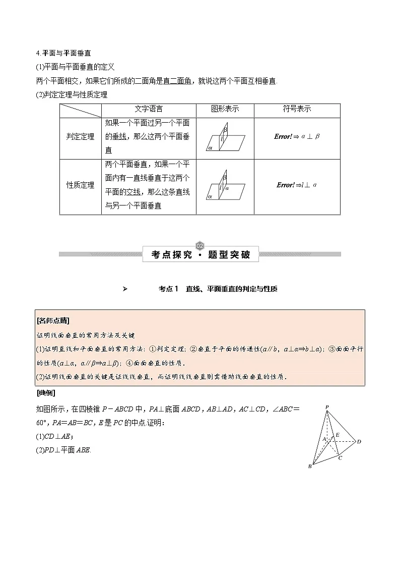 新高考数学一轮复习考点探究与题型突破训练第42讲 直线、平面垂直的判定与性质(原卷版)第2页