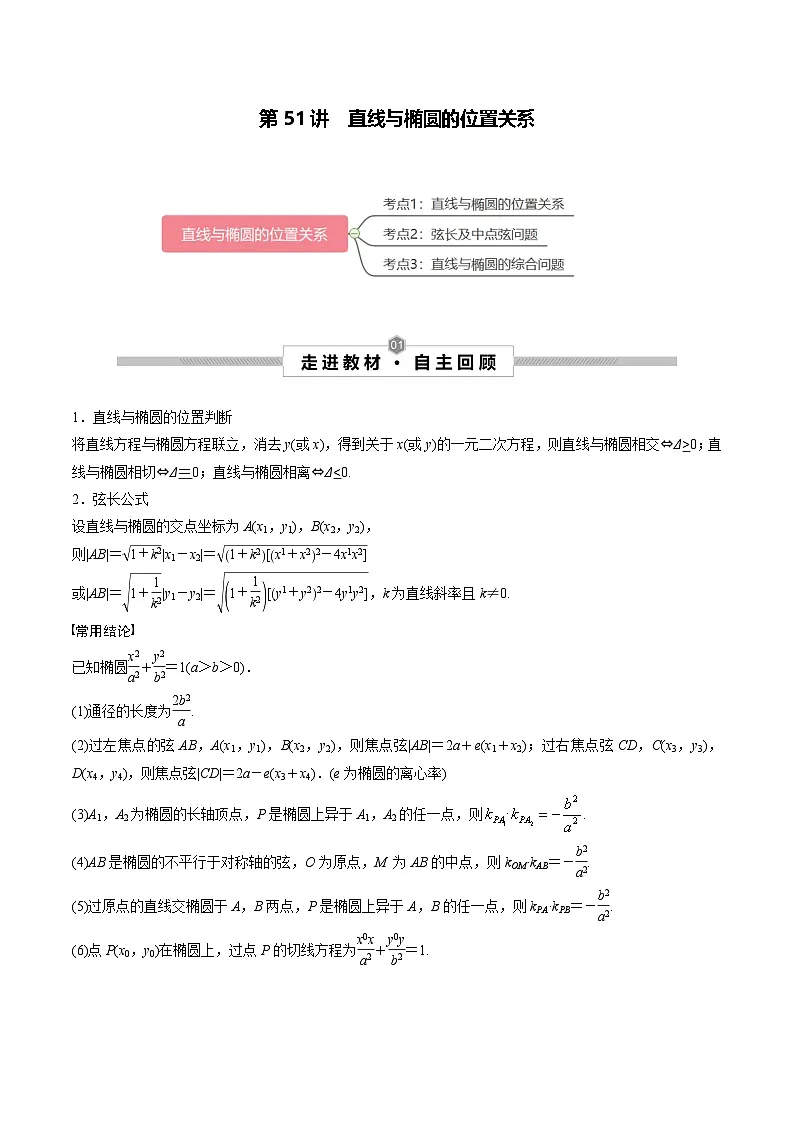 新高考数学一轮复习考点探究与题型突破训练第51讲 直线与椭圆的位置关系(解析版)第1页