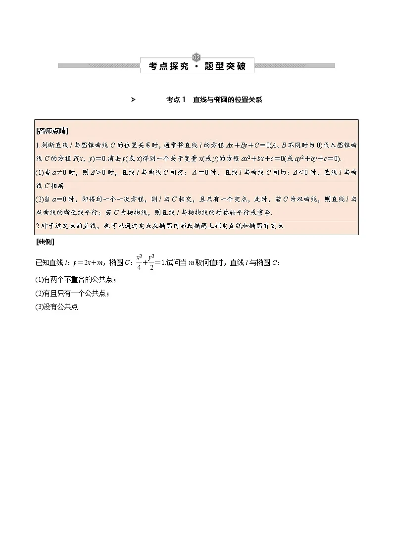 新高考数学一轮复习考点探究与题型突破训练第51讲 直线与椭圆的位置关系(原卷版)第2页