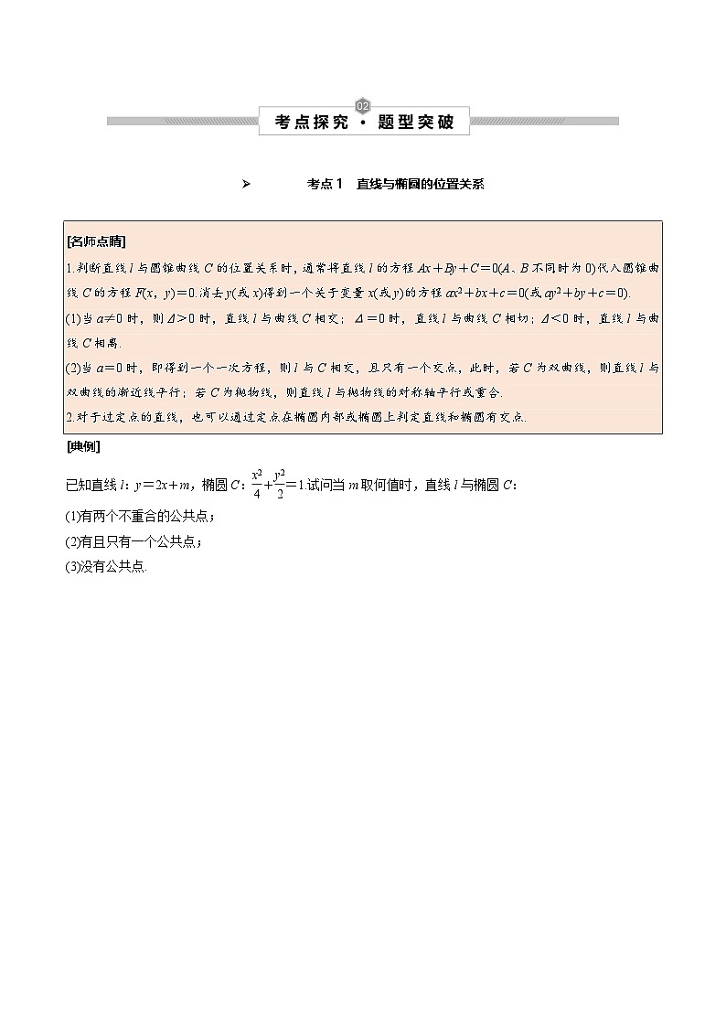 新高考数学一轮复习考点探究与题型突破训练第51讲 直线与椭圆的位置关系(原卷版)第2页