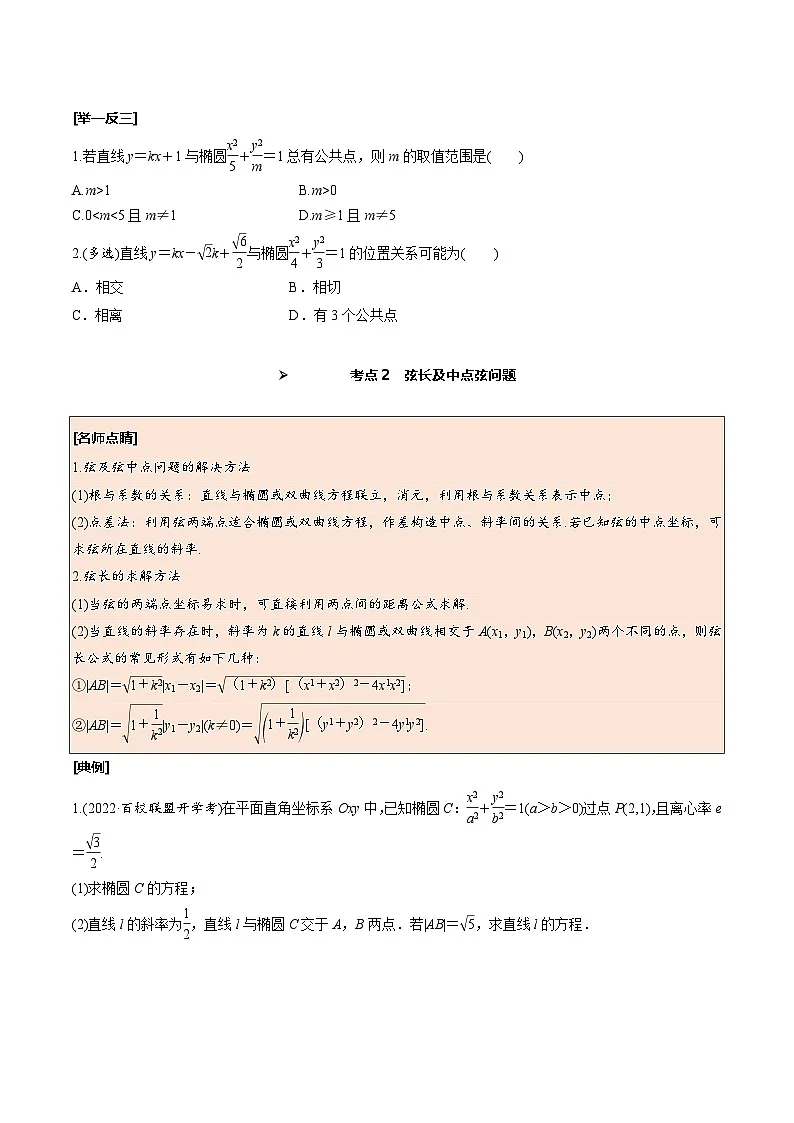 新高考数学一轮复习考点探究与题型突破训练第51讲 直线与椭圆的位置关系(原卷版)第3页
