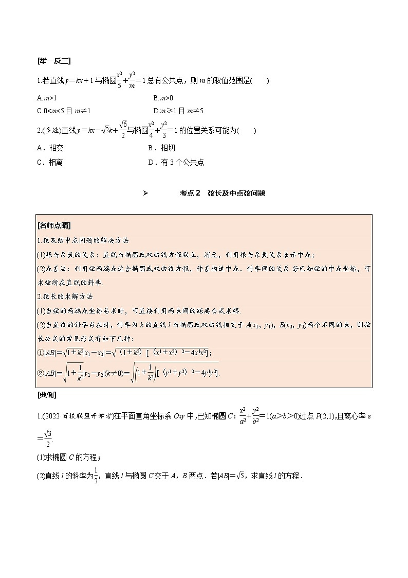 新高考数学一轮复习考点探究与题型突破训练第51讲 直线与椭圆的位置关系(原卷版)第3页