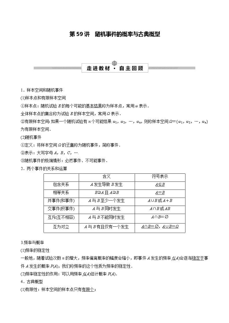 新高考数学一轮复习考点探究与题型突破训练第59讲 随机事件的概率与古典概型(解析版)第1页