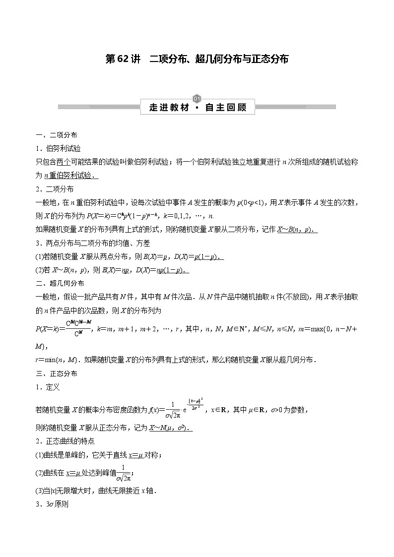 新高考数学一轮复习考点探究与题型突破训练第62讲 二项分布、超几何分布与正态分布(解析版)第1页