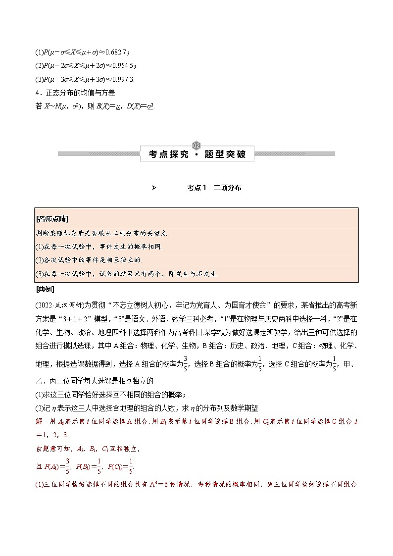 新高考数学一轮复习考点探究与题型突破训练第62讲 二项分布、超几何分布与正态分布(解析版)第2页