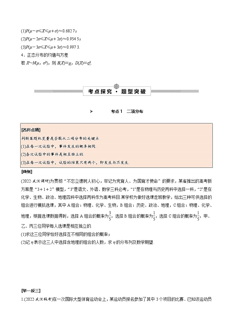 新高考数学一轮复习考点探究与题型突破训练第62讲 二项分布、超几何分布与正态分布(原卷版)第2页