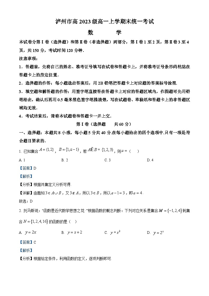 四川省泸州市2023-2024学年高一上学期1月期末统一考试数学试题 Word版含解析第1页