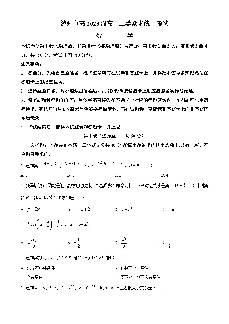四川省泸州市2023-2024学年高一上学期1月期末统一考试数学试题 Word版无答案第1页