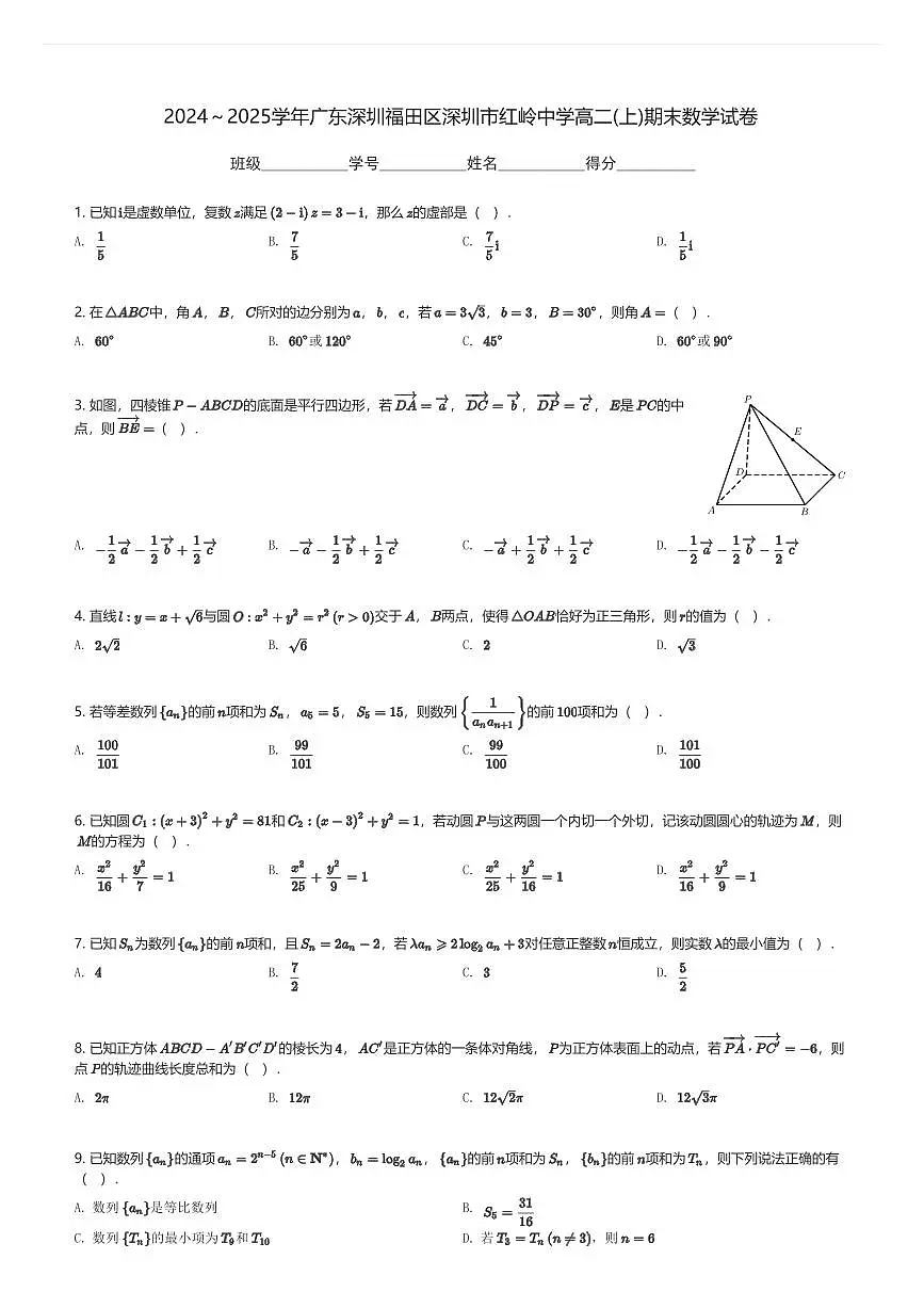 2024~2025学年广东深圳福田区深圳市红岭中学高二(上)期末数学试卷(含解析)第1页