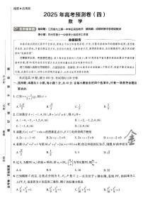 2025版（新高考）金考卷高考预测卷数学试卷4+答案