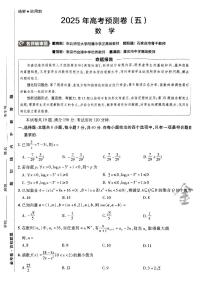2025版（新高考）金考卷高考预测卷数学试卷5+答案