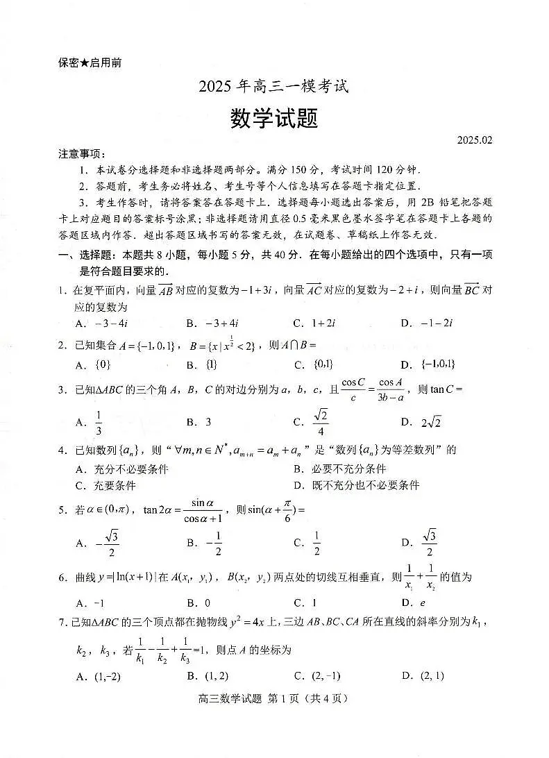 2025届山东菏泽高三下学期一模数学试题(含答案)第1页