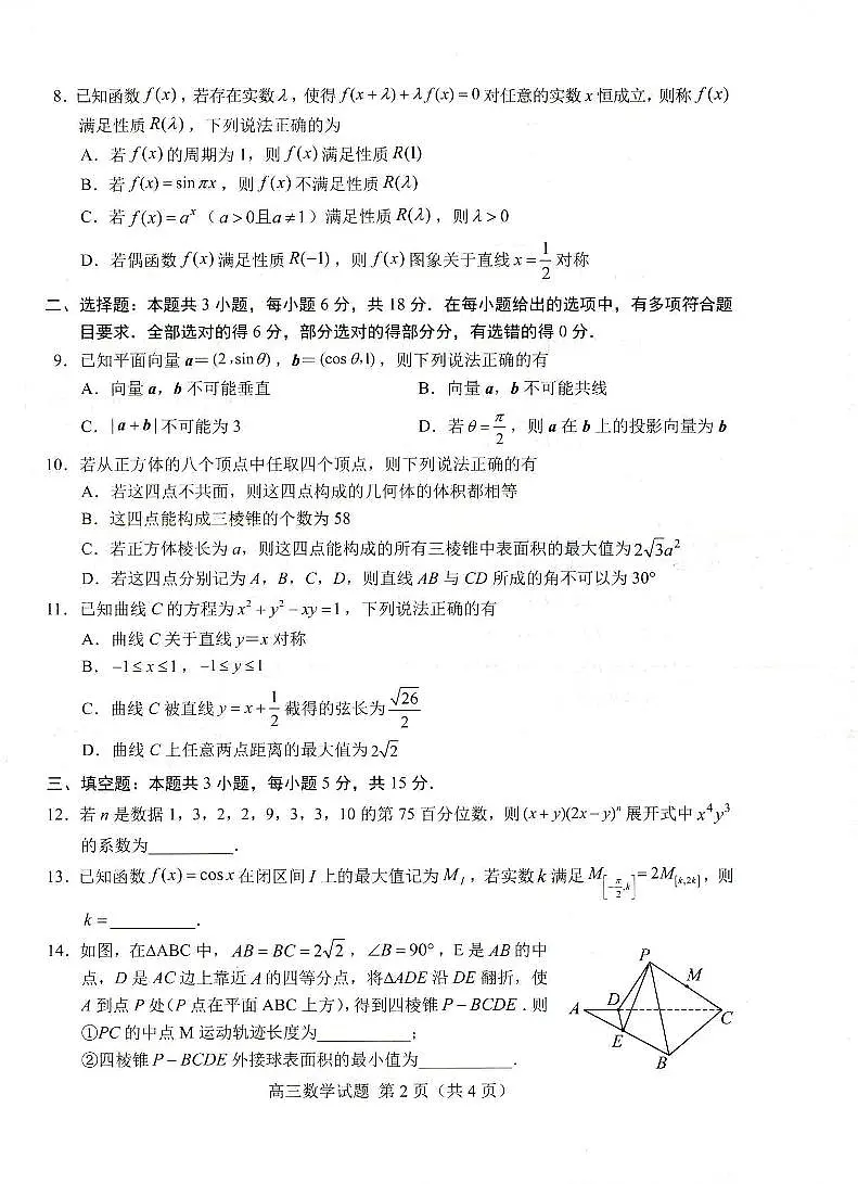 2025届山东菏泽高三下学期一模数学试题(含答案)第2页
