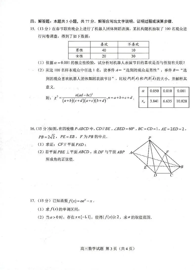 2025届山东菏泽高三下学期一模数学试题(含答案)第3页