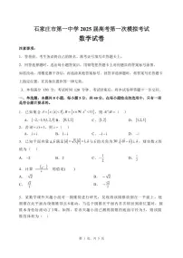 河北省石家庄市第一中学2025届高考第一次模拟考试数学试卷（含答案）
