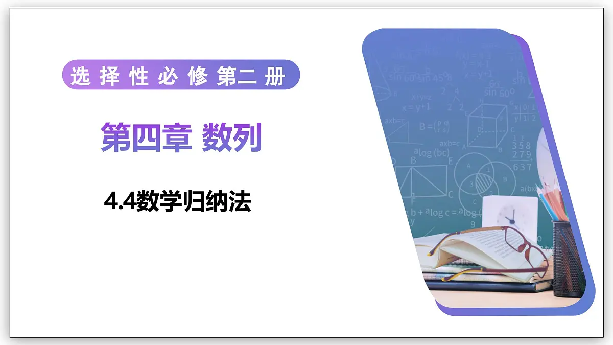 4.4 数学归纳法 - 高二数学 同步教学课件(人教A版2019 选择性必修第二册)第1页