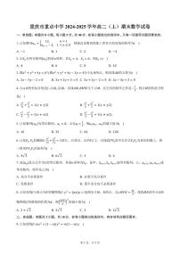 重庆市重点中学2024-2025学年高二（上）期末数学试卷（含答案）