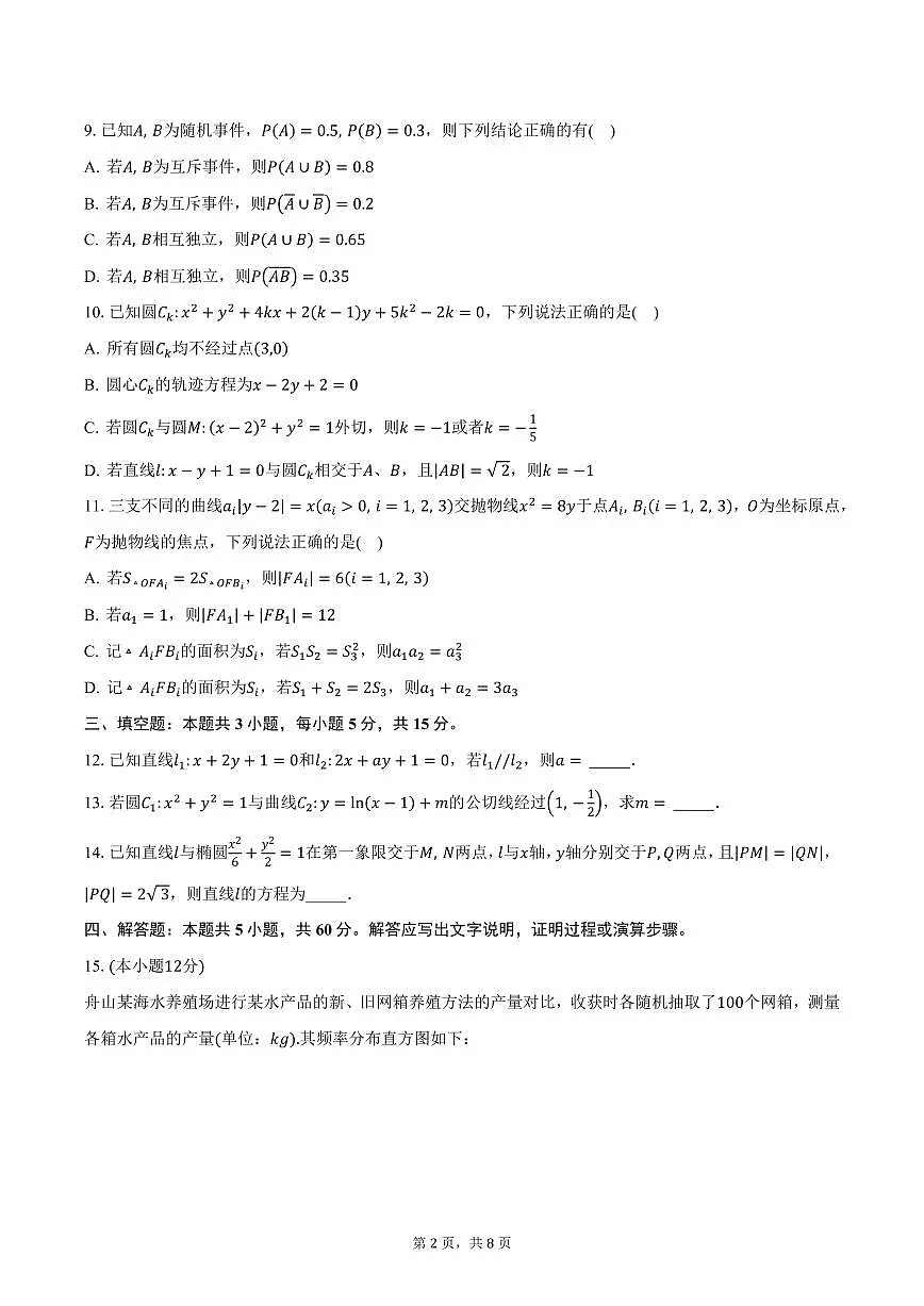 浙江省舟山市2024-2025学年高二(上)期末数学试卷(含答案)第2页