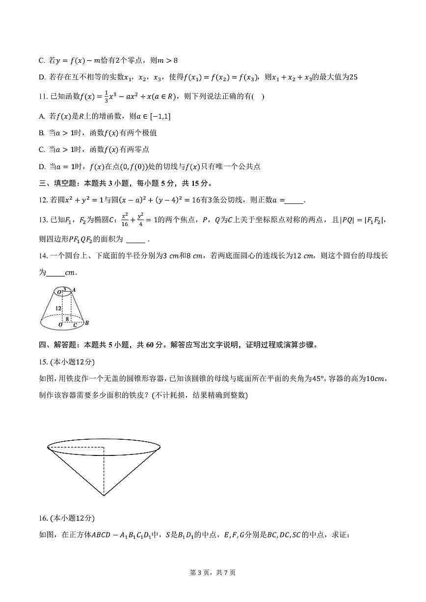 四川省仁壽縣鏵強(qiáng)中學(xué)2024-2025學(xué)年高二（上）期末數(shù)學(xué)試卷（含答案）第3頁(yè)