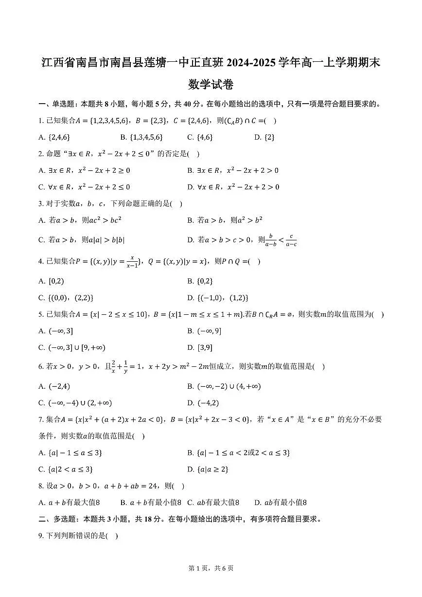江西省南昌市南昌县莲塘一中正直班2024-2025学年高一上学期期末数学试卷(含答案)第1页
