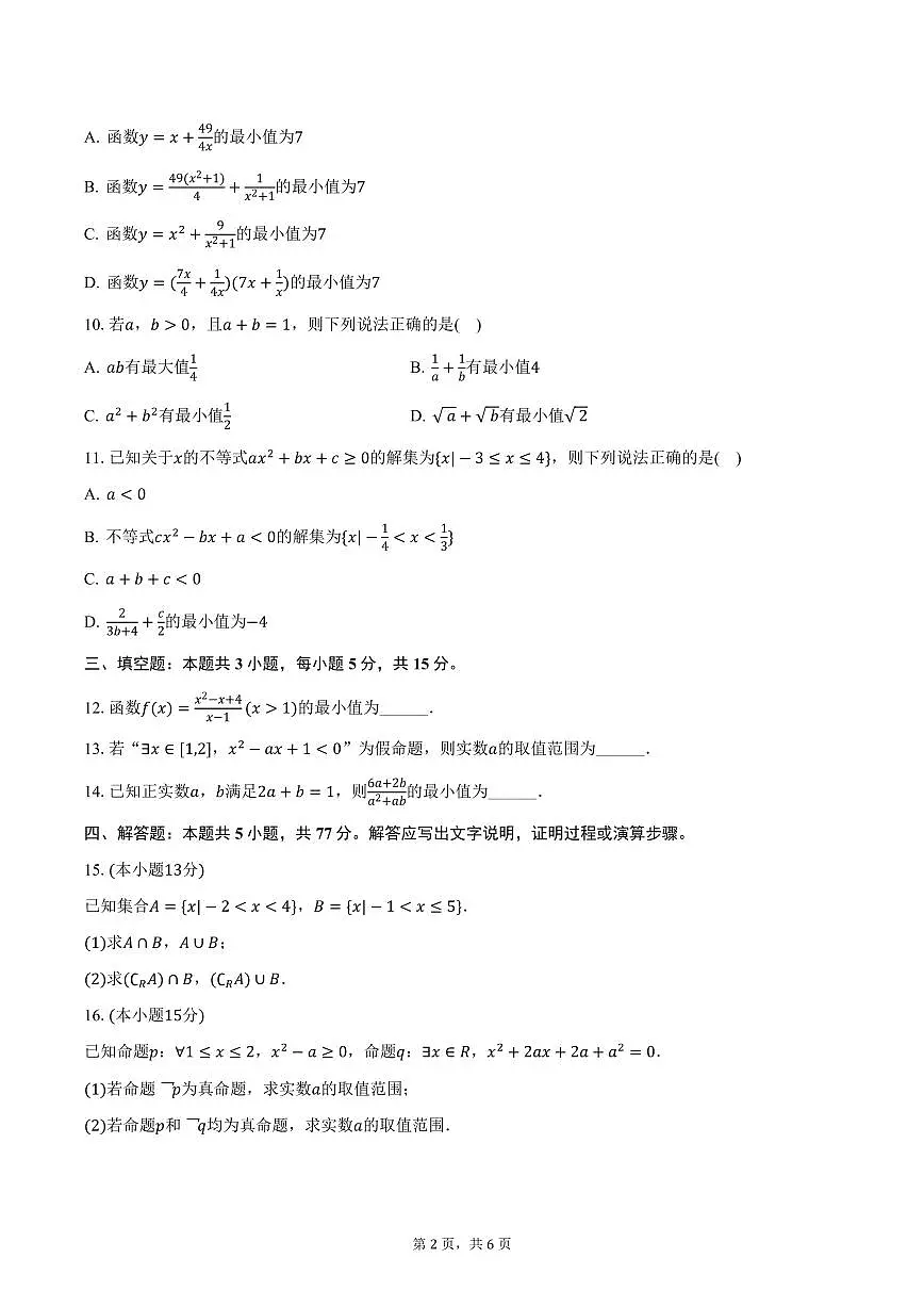 江西省南昌市南昌县莲塘一中正直班2024-2025学年高一上学期期末数学试卷(含答案)第2页