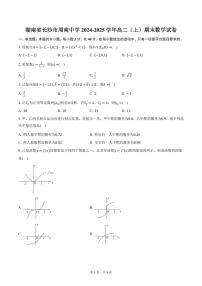 湖南省长沙市周南中学2024-2025学年高二（上）期末数学试卷（含答案）