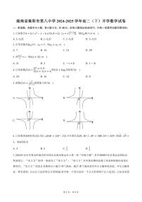 湖南省衡阳市第八中学2024-2025学年高二（下）开学数学试卷（含答案）