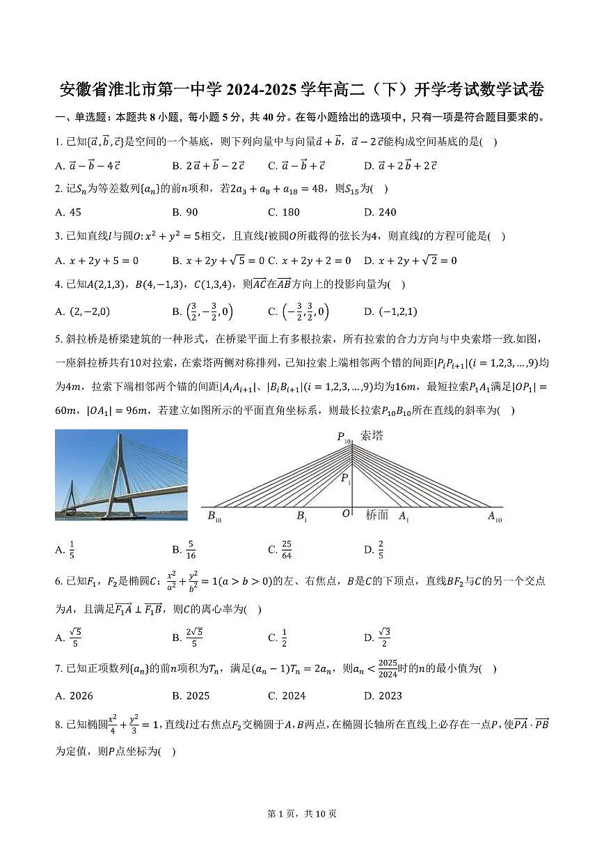 安徽省淮北市第一中学2024-2025学年高二(下)开学考试数学试卷(含答案)第1页
