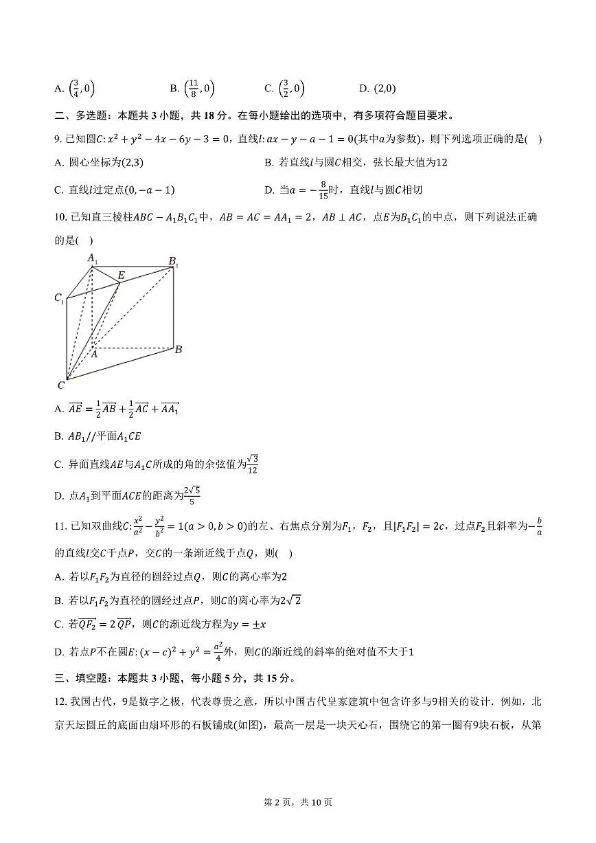 安徽省淮北市第一中学2024-2025学年高二(下)开学考试数学试卷(含答案)第2页