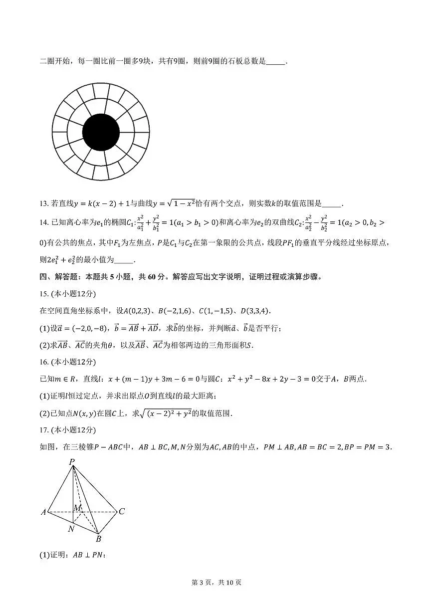 安徽省淮北市第一中学2024-2025学年高二(下)开学考试数学试卷(含答案)第3页
