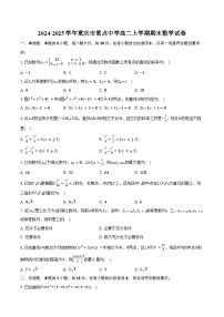 2024-2025学年重庆市重点中学高二上学期期末数学试卷（含答案）