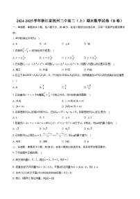 2024-2025学年浙江省杭州二中高二（上）期末数学试卷（B卷）（含答案）