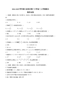 2024-2025学年浙江省杭州第二中学高二上学期期末数学试卷（含答案）