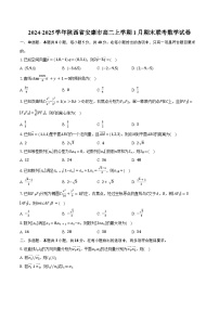 2024-2025学年陕西省安康市高二上学期1月期末联考数学试卷(含答案)