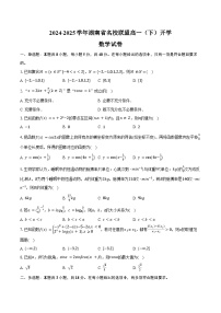 2024-2025学年湖南省名校联盟高一(下)开学数学试卷(含答案)