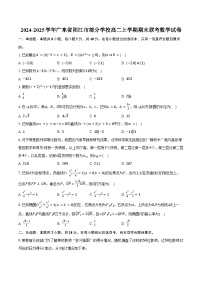 2024-2025学年广东省阳江市部分学校高二上学期期末联考数学试卷（含答案）