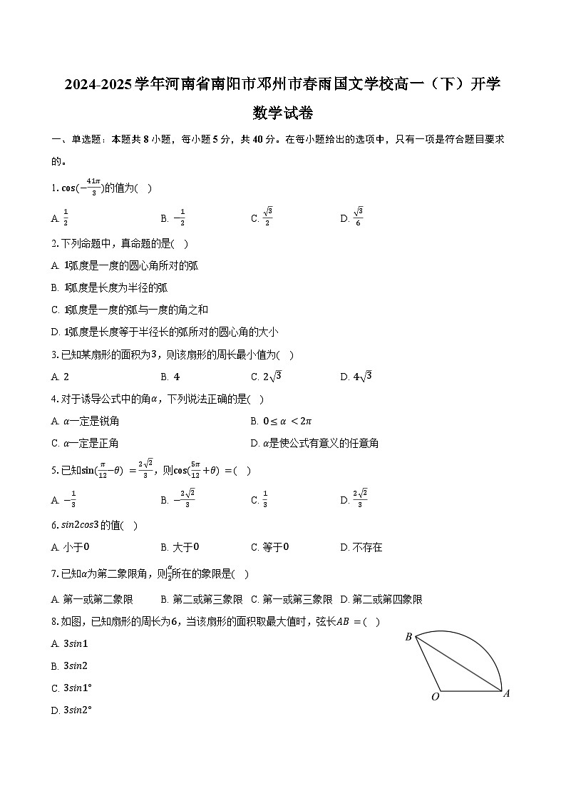 2024-2025学年河南省南阳市邓州市春雨国文学校高一(下)开学数学试卷(含答案)第1页