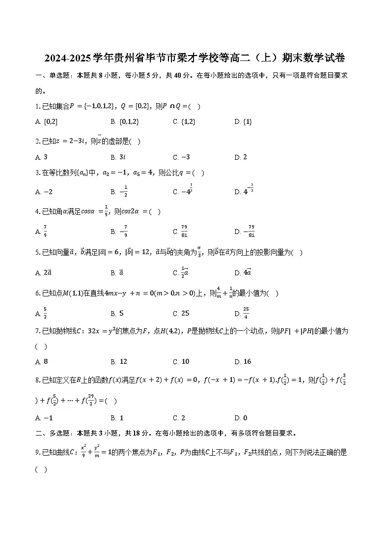2024-2025学年贵州省毕节市梁才学校等高二(上)期末数学试卷(含答案)第1页