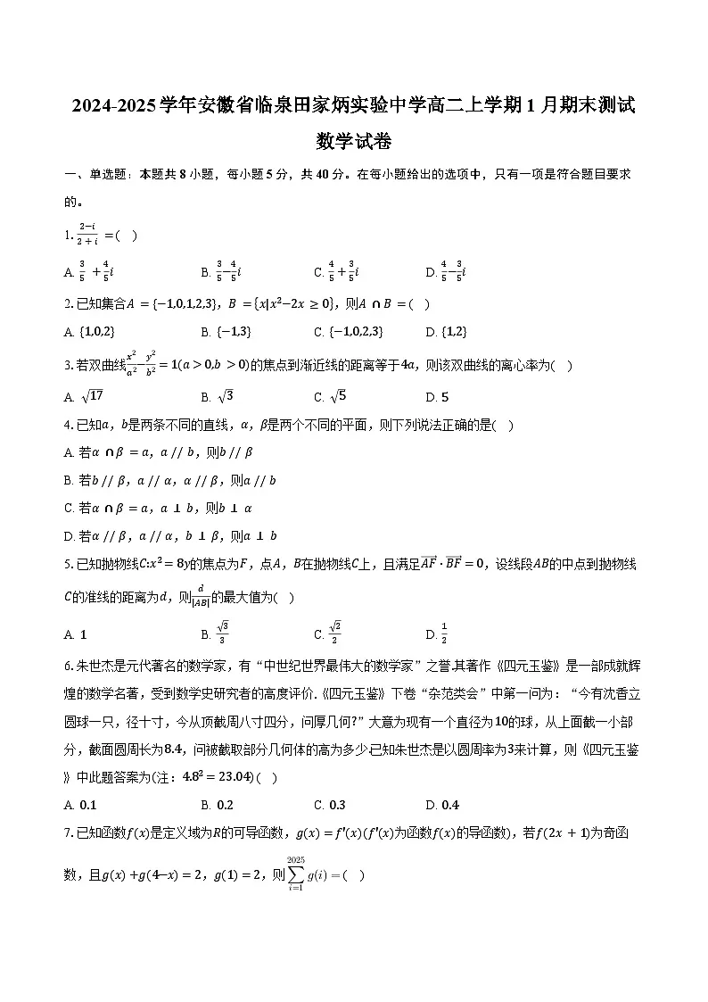 2024-2025学年安徽省临泉田家炳实验中学高二上学期1月期末测试数学试卷(含答案)第1页