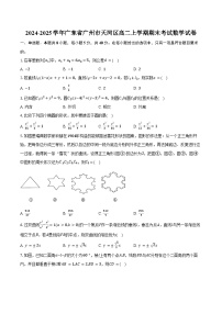 2024-2025学年广东省广州市天河区高二上学期期末考试数学试卷（含答案）